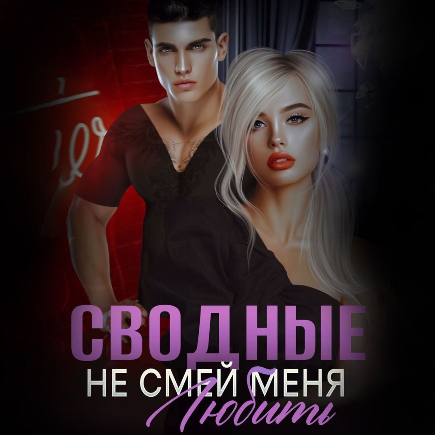 Обложка книги «Сводные. Не смей меня любить»