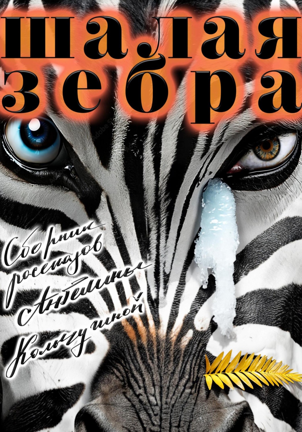 Обложка книги «Шалая зебра»