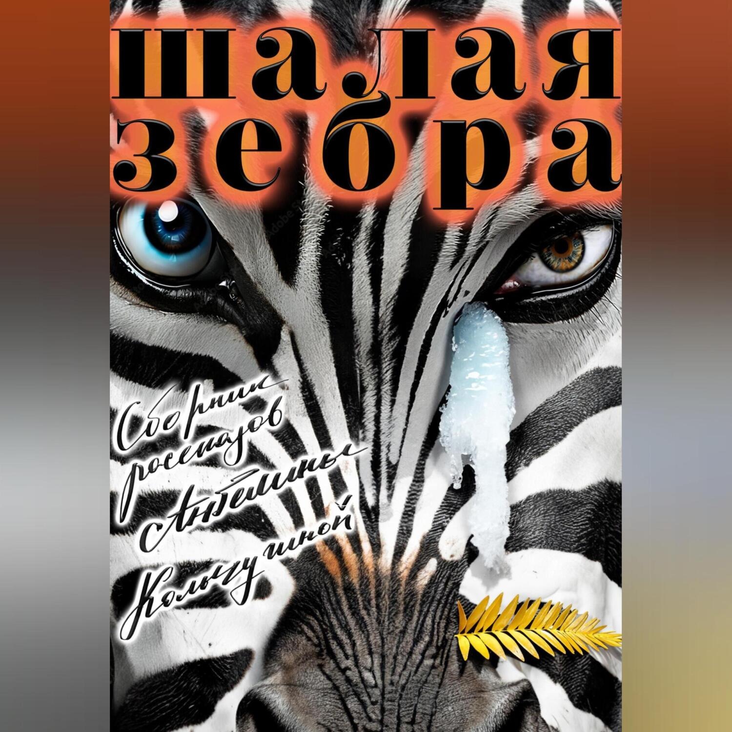 Обложка книги «Шалая зебра»