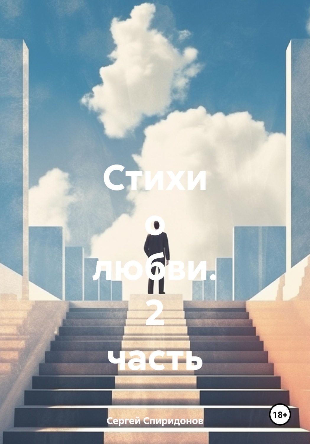 Обложка книги «Стихи о любви. 2 часть»