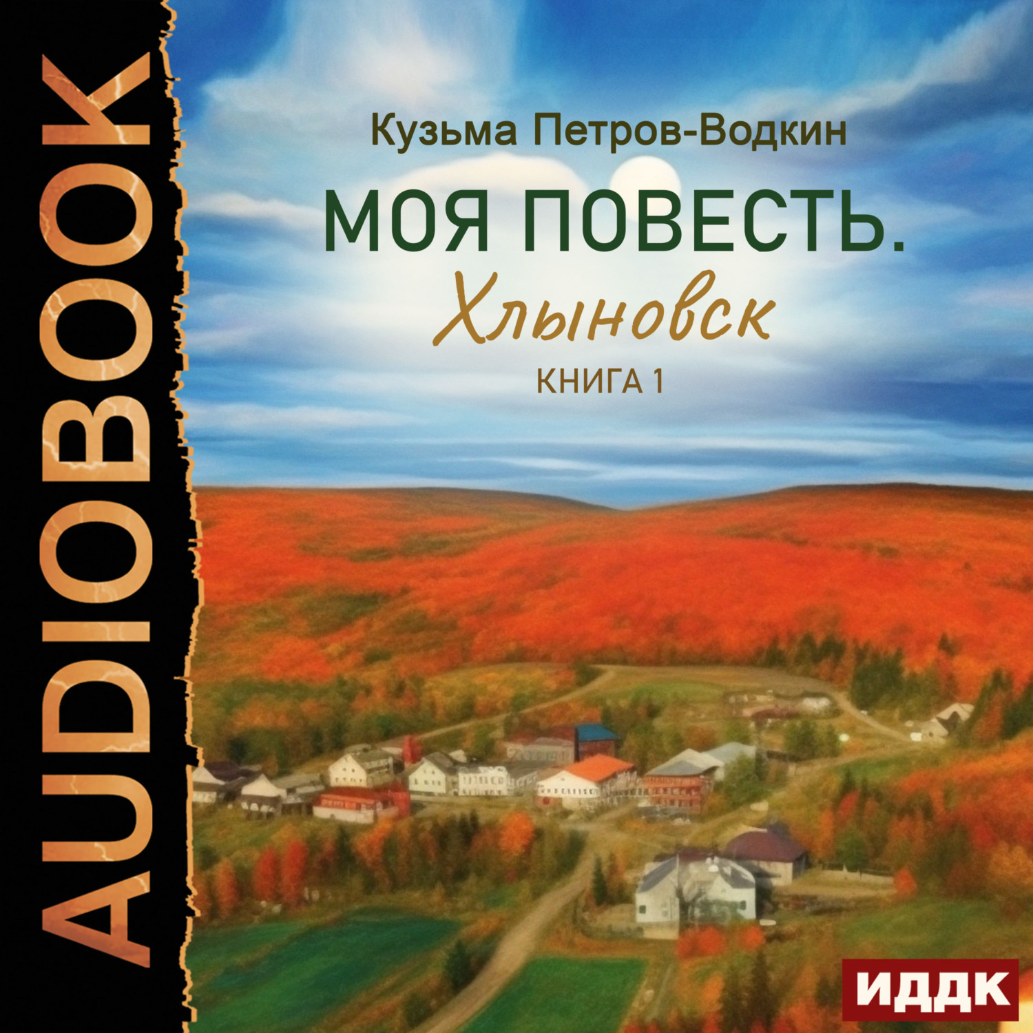 Обложка книги «Моя повесть. Книга 1. Хлыновск»