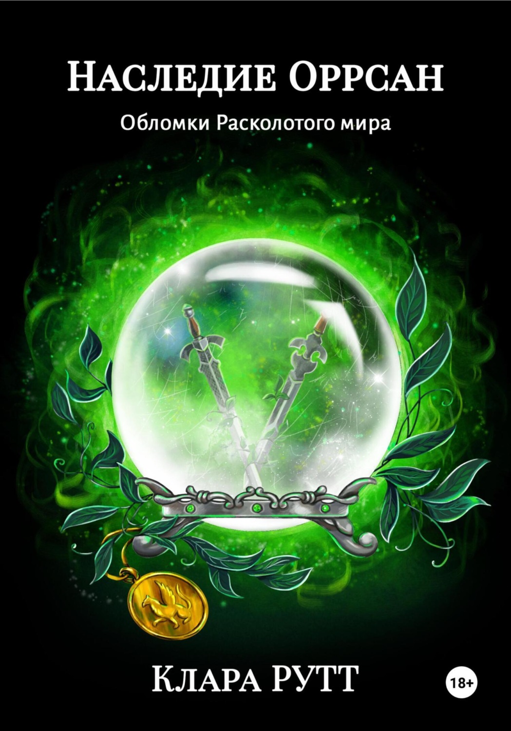 Обложка книги «Наследие Оррсан»