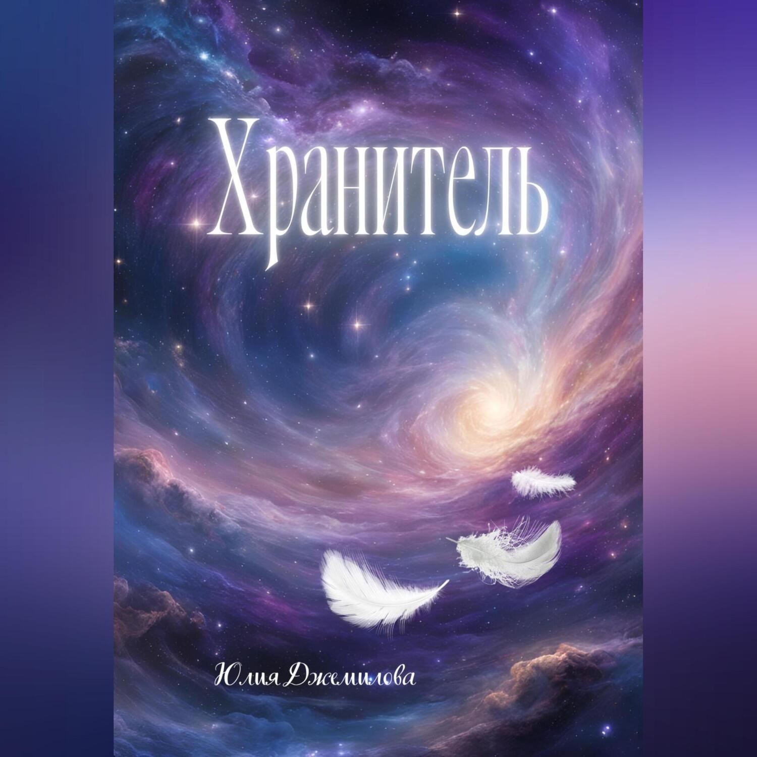 Обложка книги «Хранитель, или путешествие в Зазеркалье»
