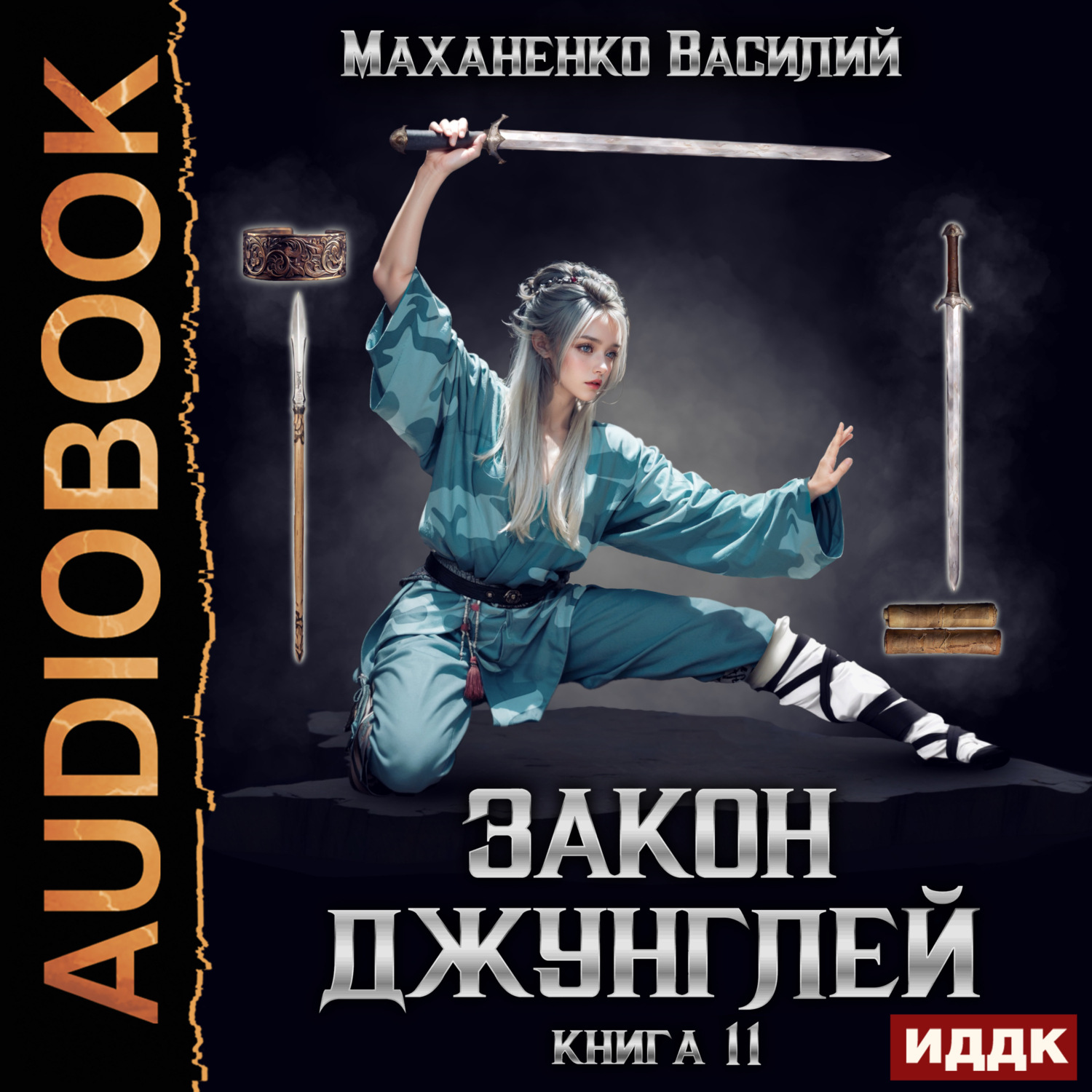 Обложка книги «Закон джунглей. Книга 11»