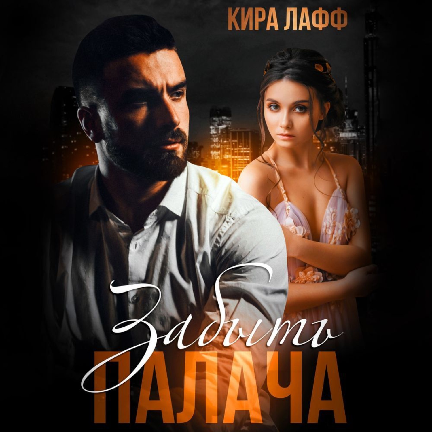 Обложка книги «Забыть Палача»