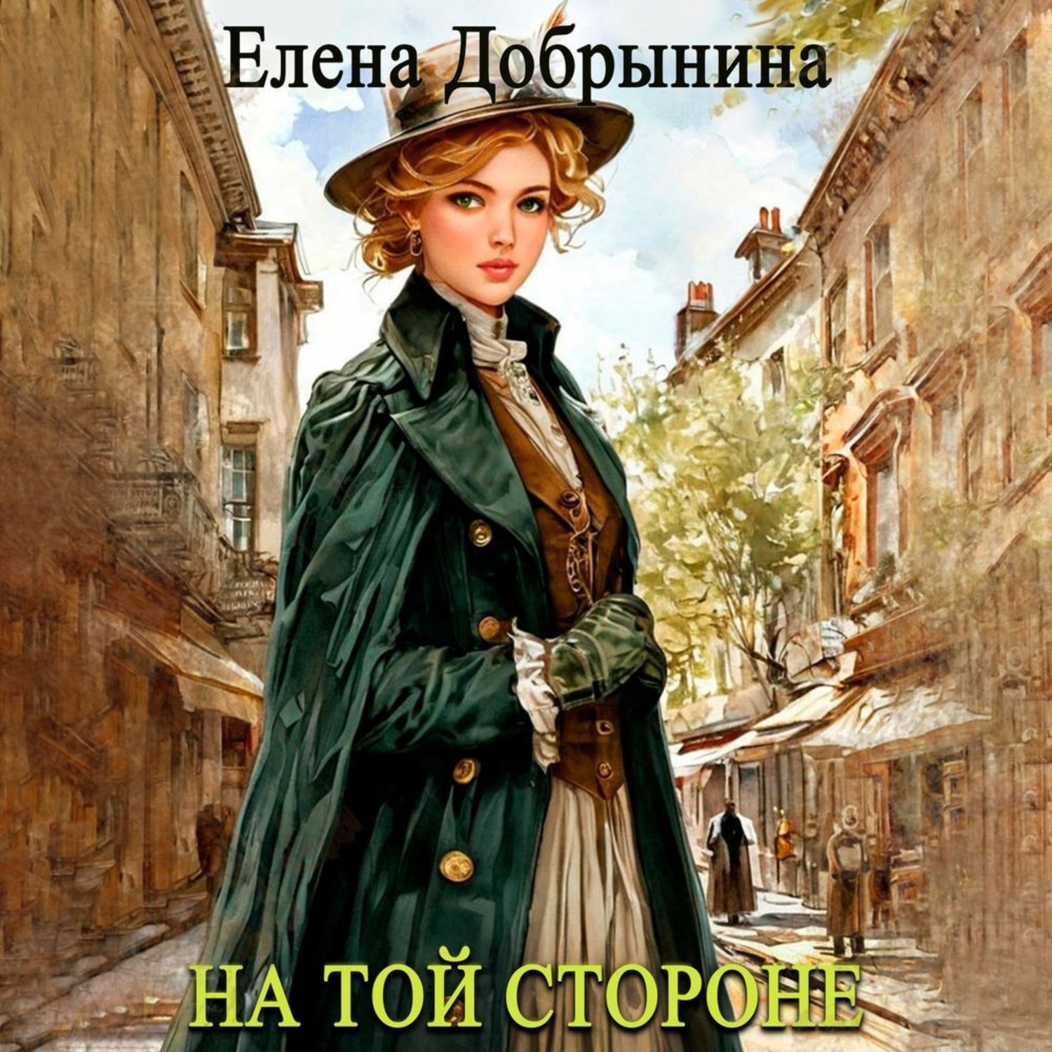 Обложка книги «На той стороне»
