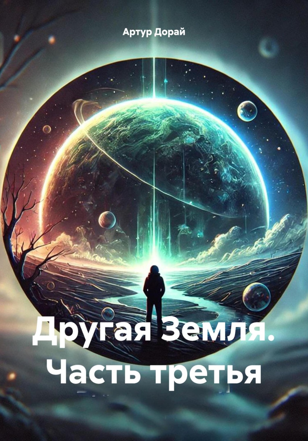 Обложка книги «Другая Земля. Часть третья»