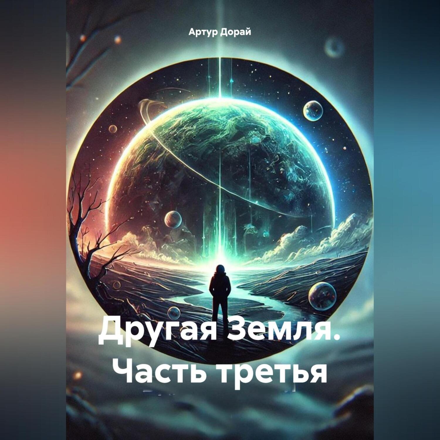 Обложка книги «Другая Земля. часть третья.»