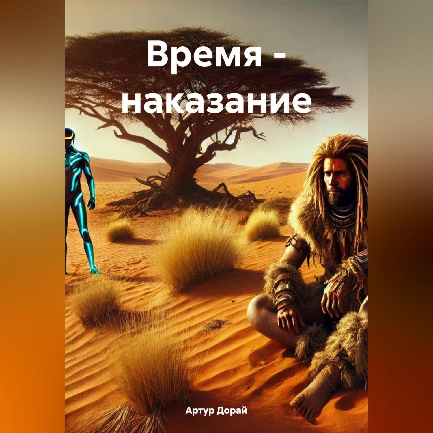 Обложка книги «Время – наказание.»