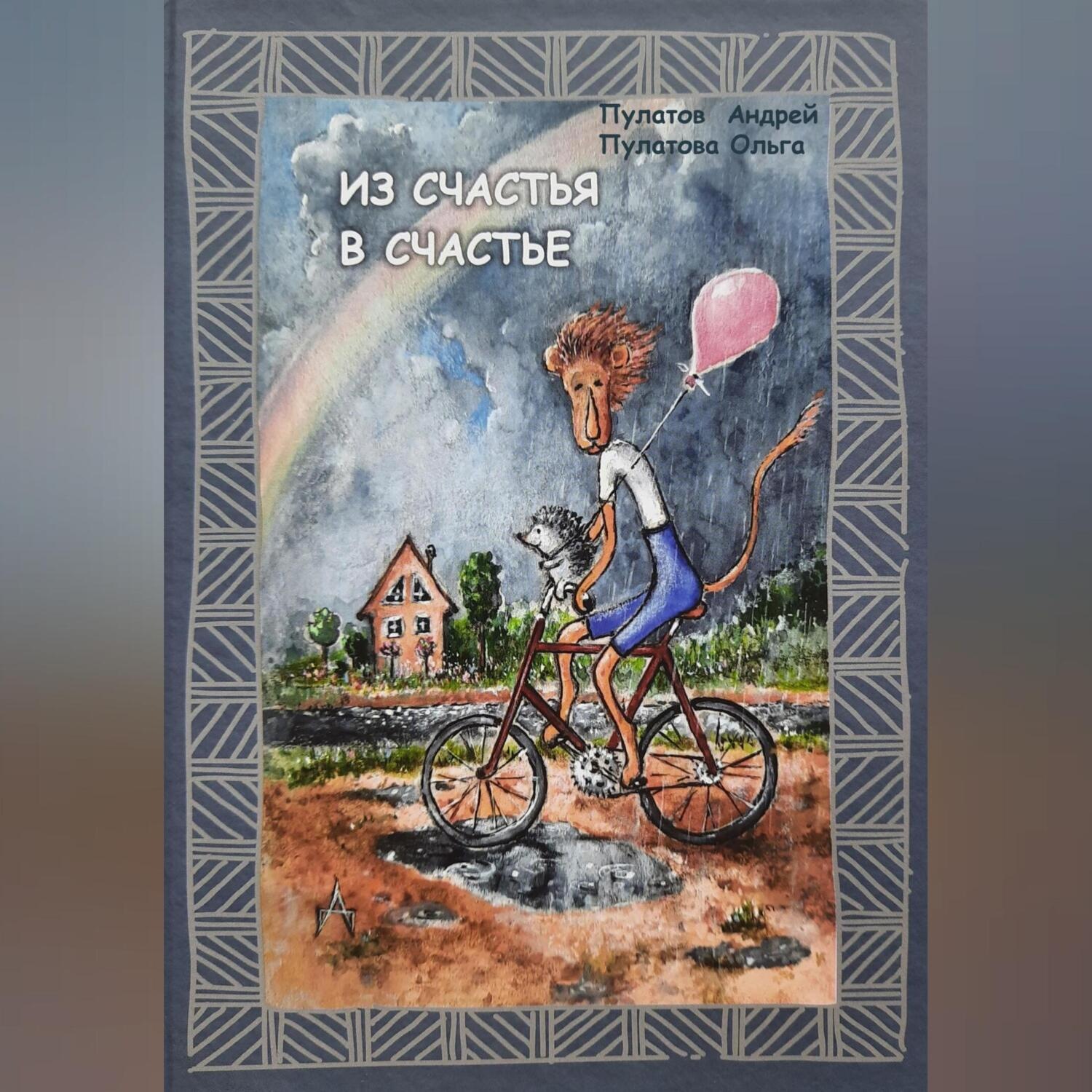 Обложка книги «Из счастья в счастье»