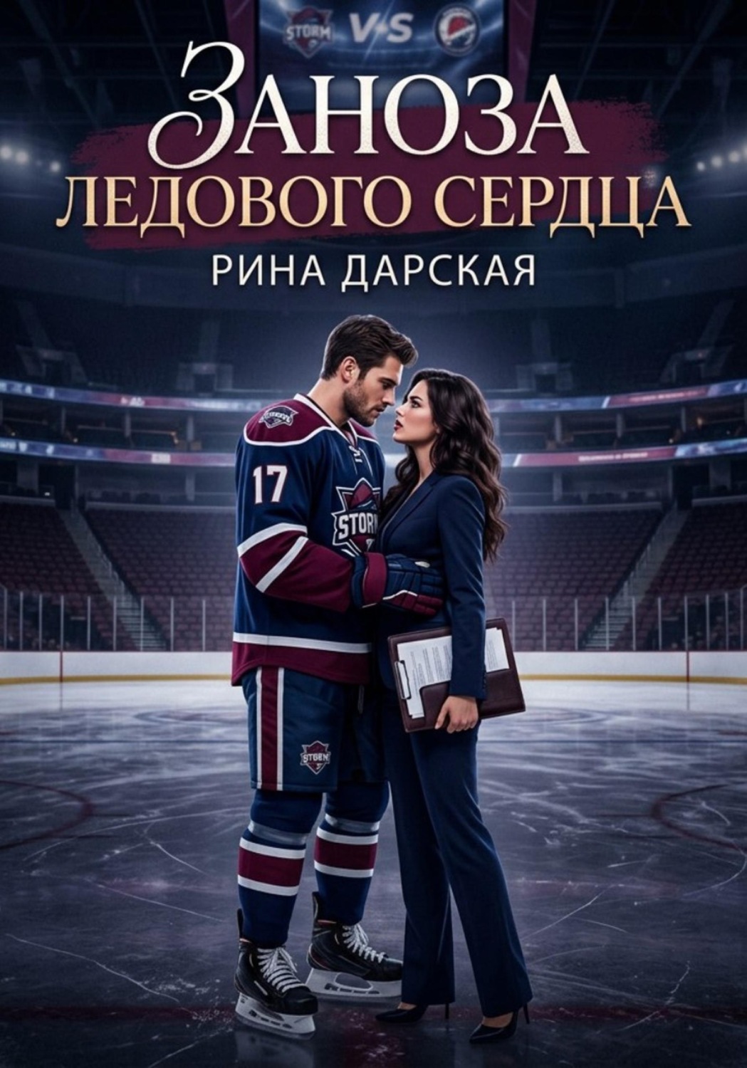 Обложка книги «Заноза Ледового сердца»