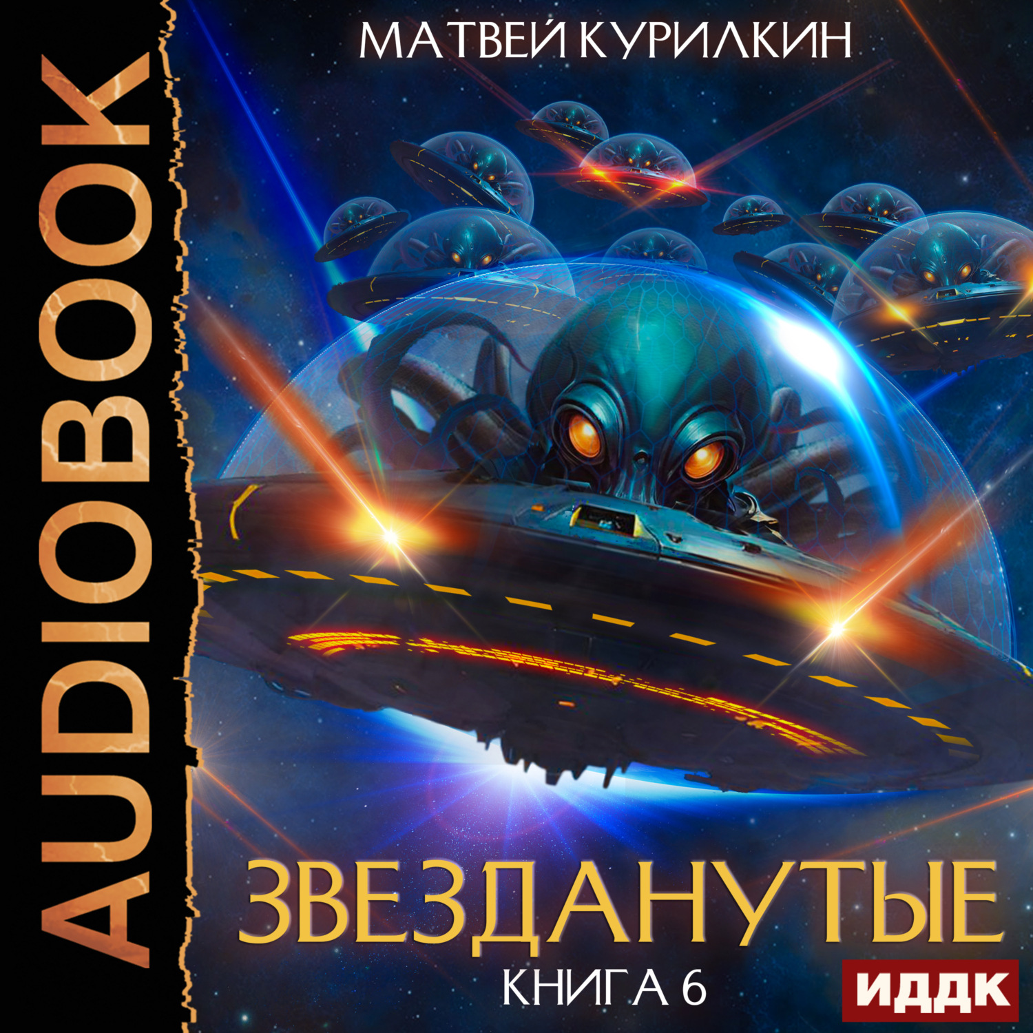 Обложка книги «Звезданутые. Книга 6. Звезданутые в беде»