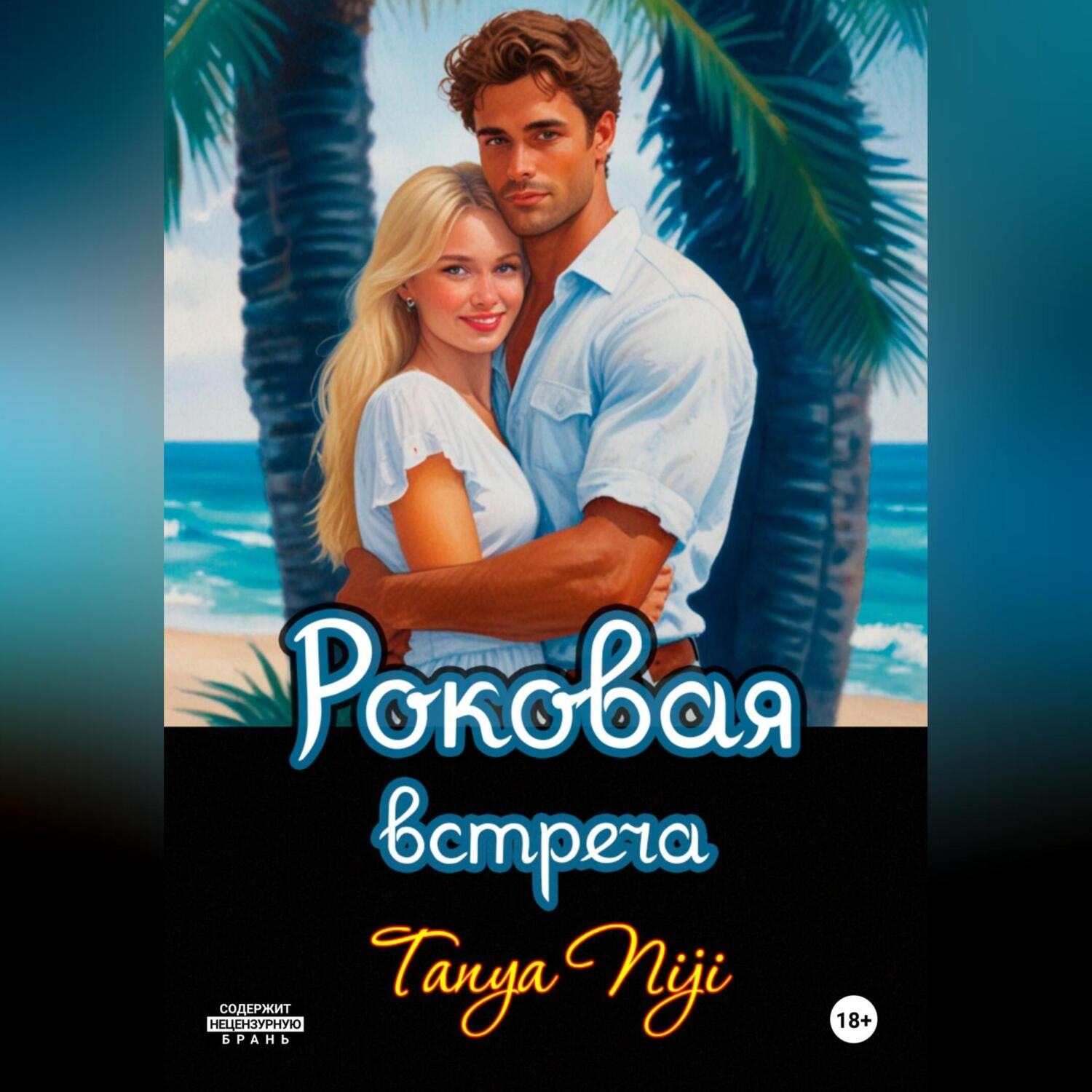 Обложка книги «Роковая встреча»
