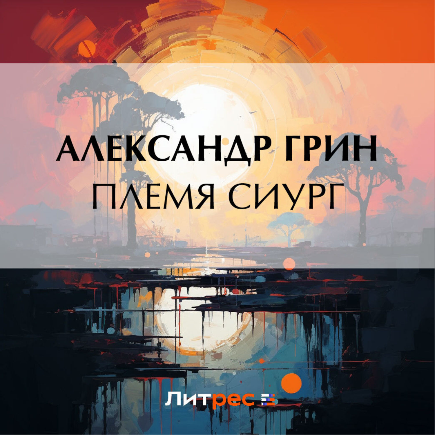 Обложка книги «Племя Сиург»