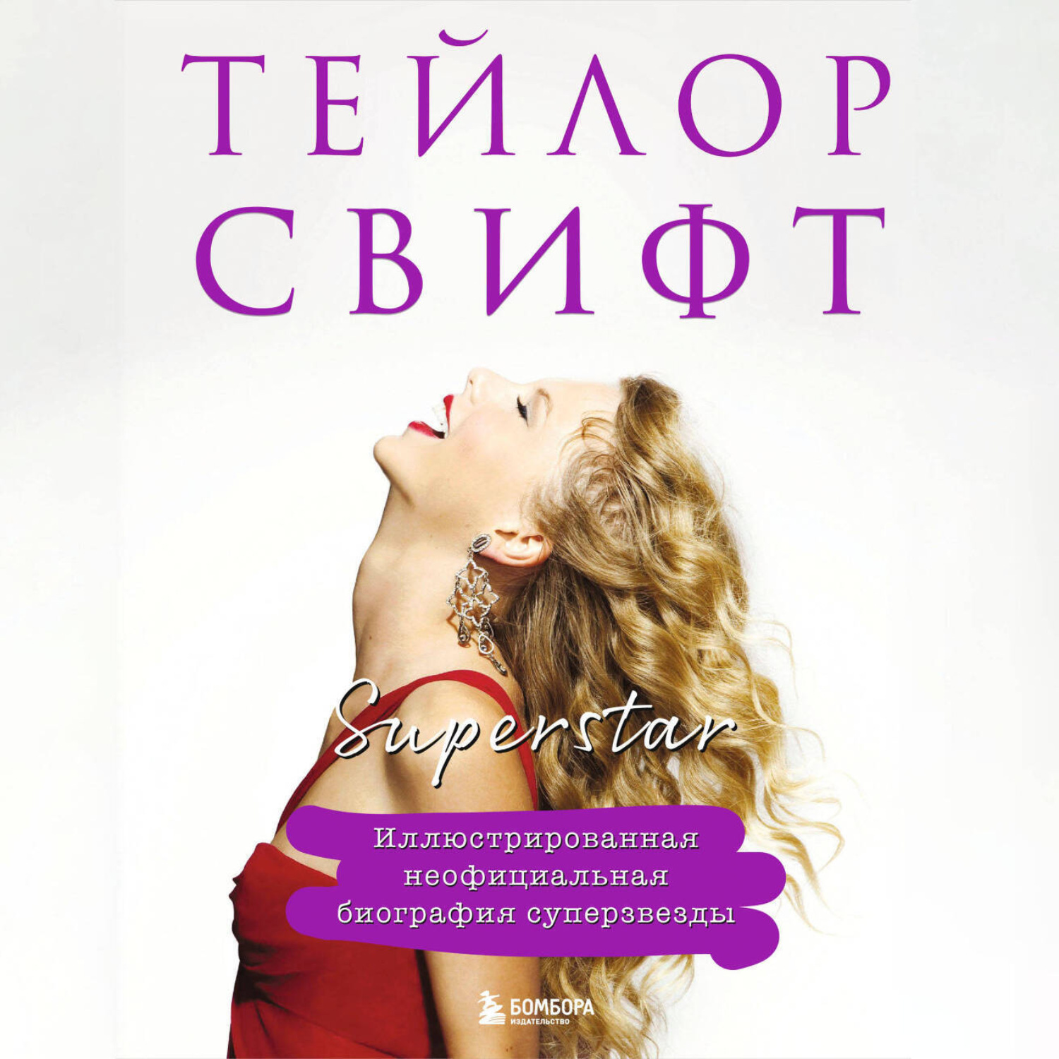 Обложка книги «Тейлор Свифт. Superstar. Неофициальная биография суперзвезды»