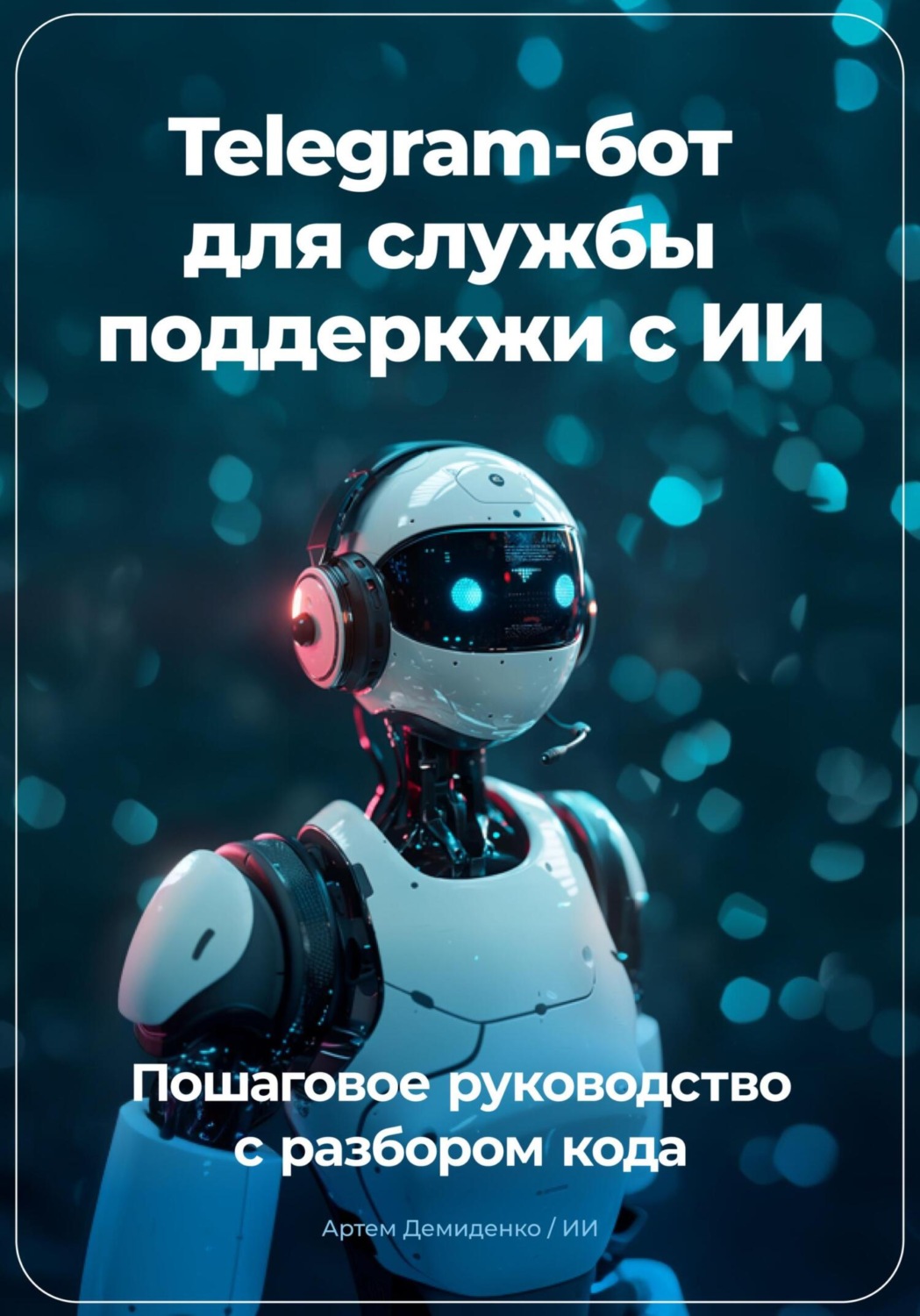 Обложка книги «Telegram бот для службы поддеркжи с ИИ: Пошаговое руководство с разбором кода»
