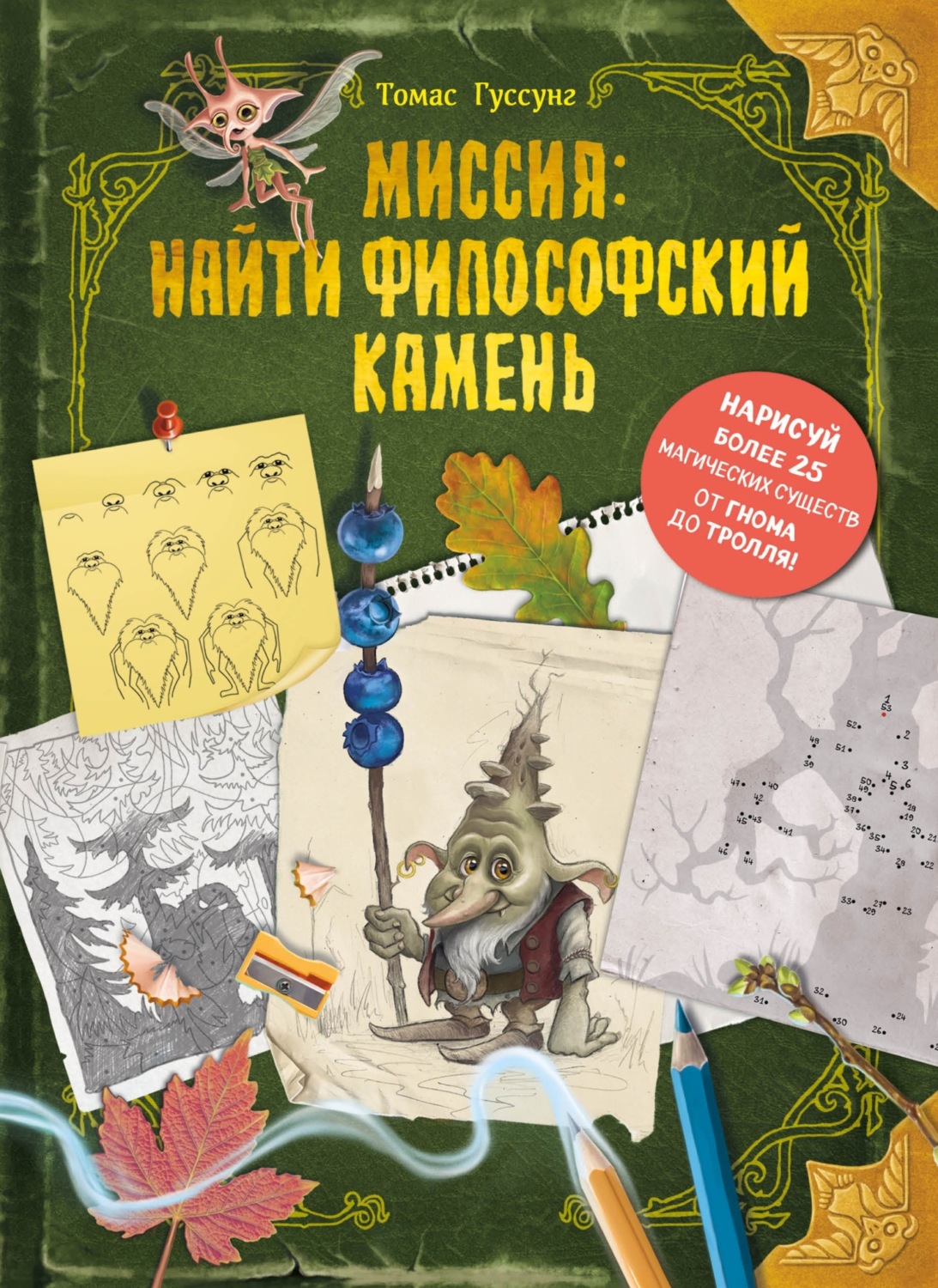 Обложка книги «Миссия: найти философский камень»
