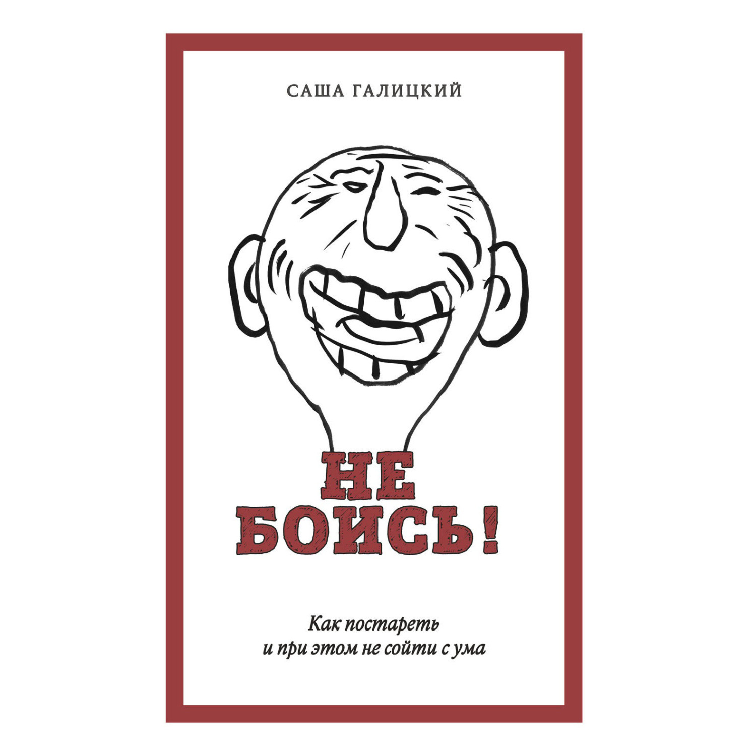 Обложка книги «Не боись! Как постареть и при этом не сойти с ума»