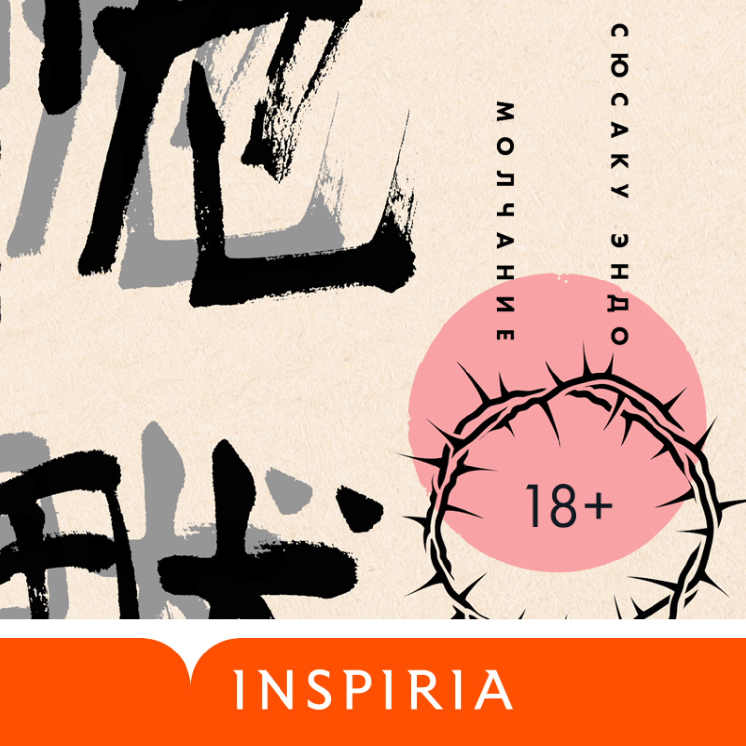Обложка книги «Молчание»