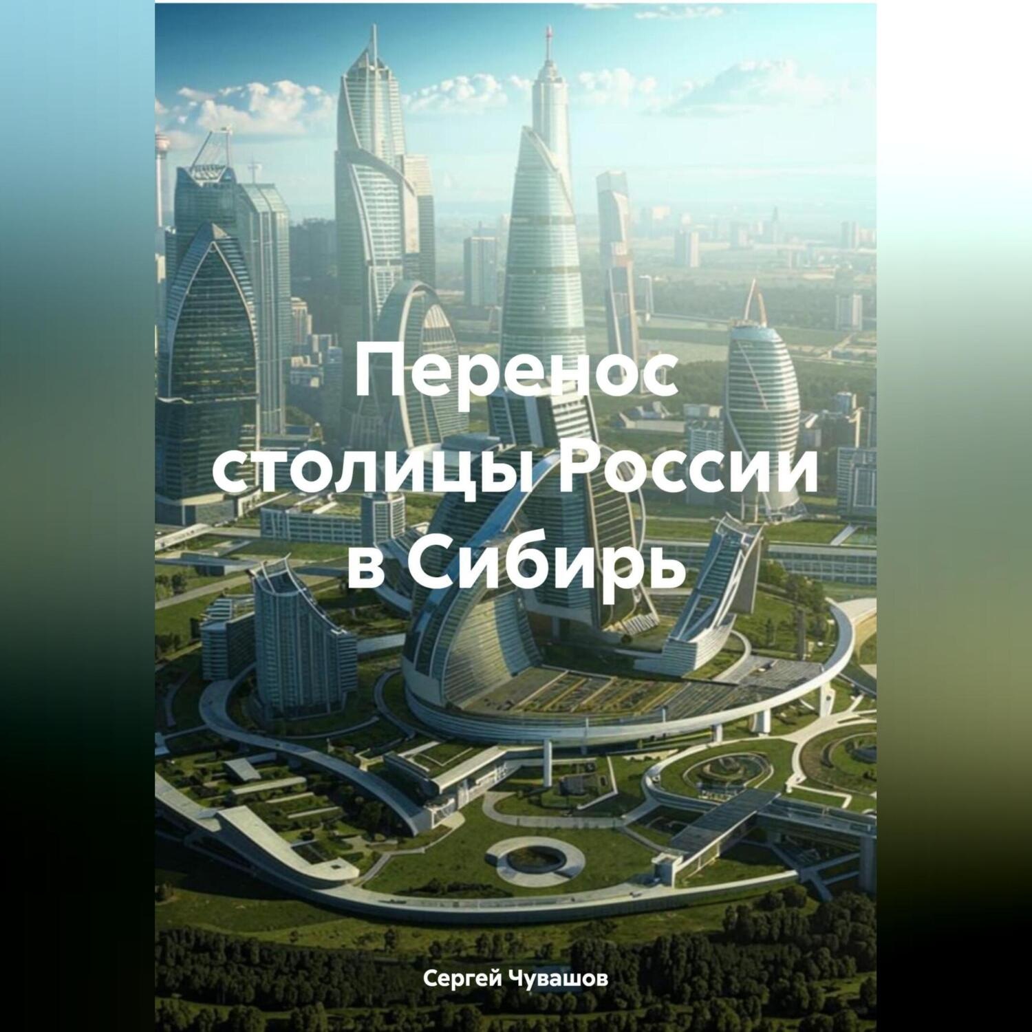 Обложка книги «Перенос столицы России в Сибирь»