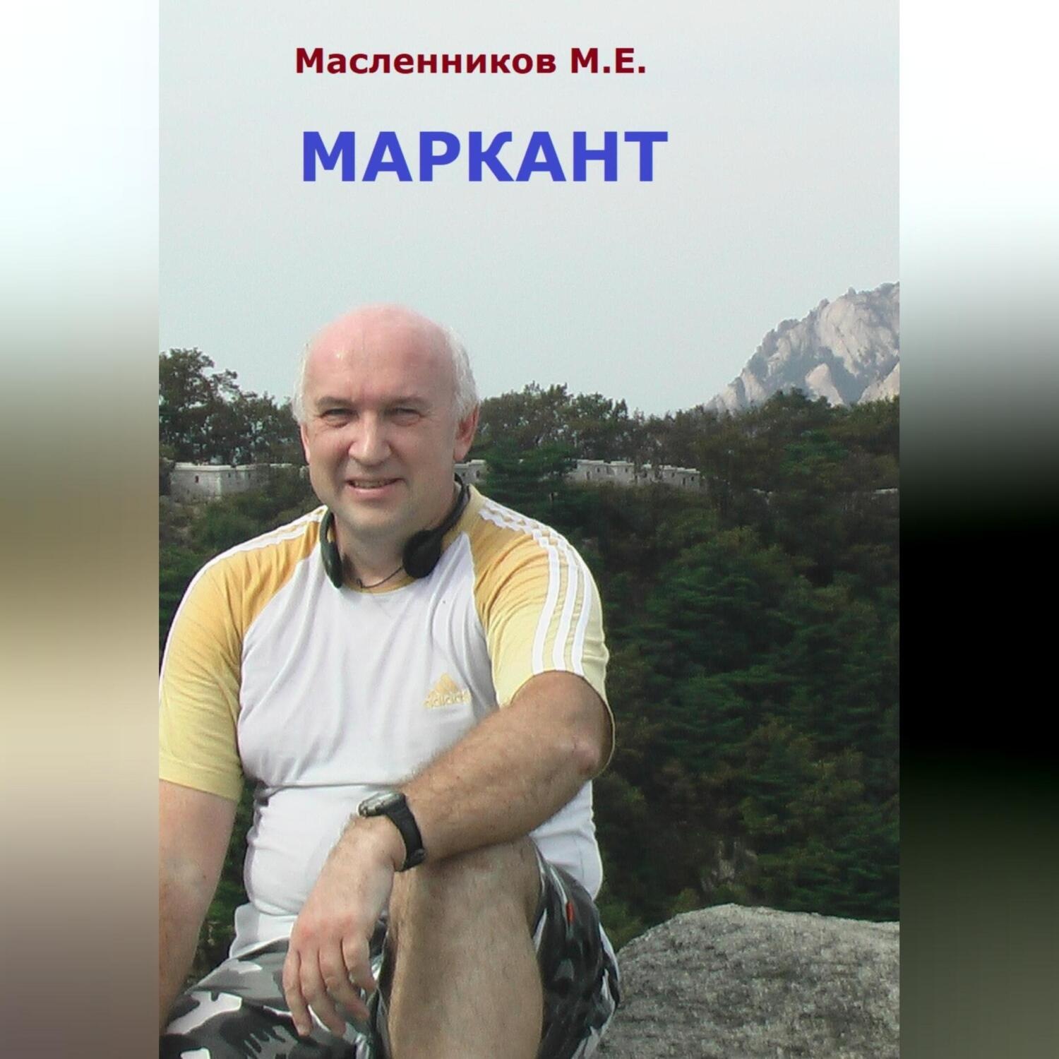 Обложка книги «Маркант»