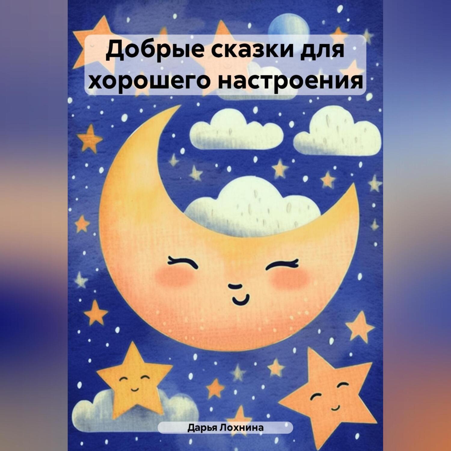 Обложка книги «Добрые сказки для хорошего настроения»