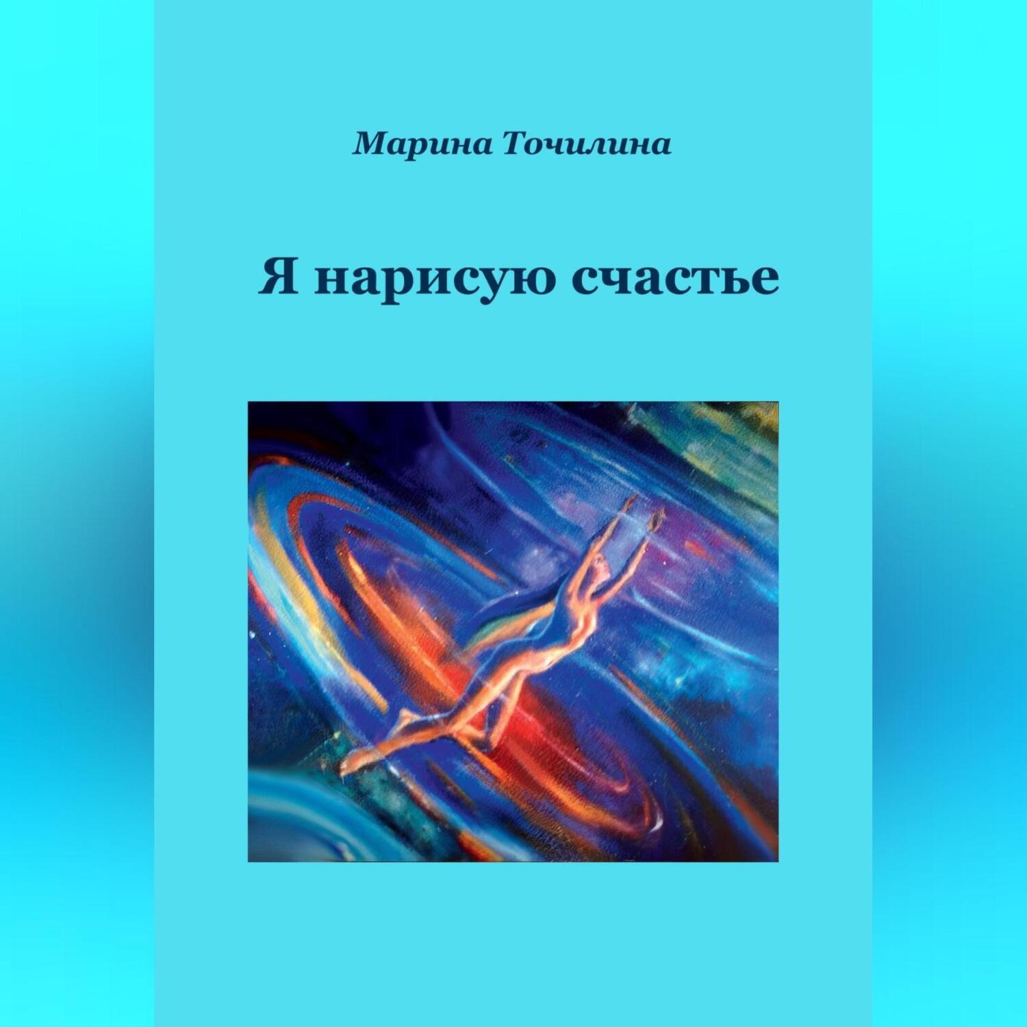 Обложка книги «Я нарисую счастье»