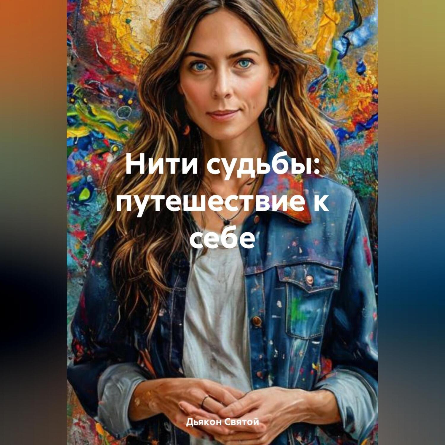 Обложка книги «Нити судьбы:путишествие к себе»