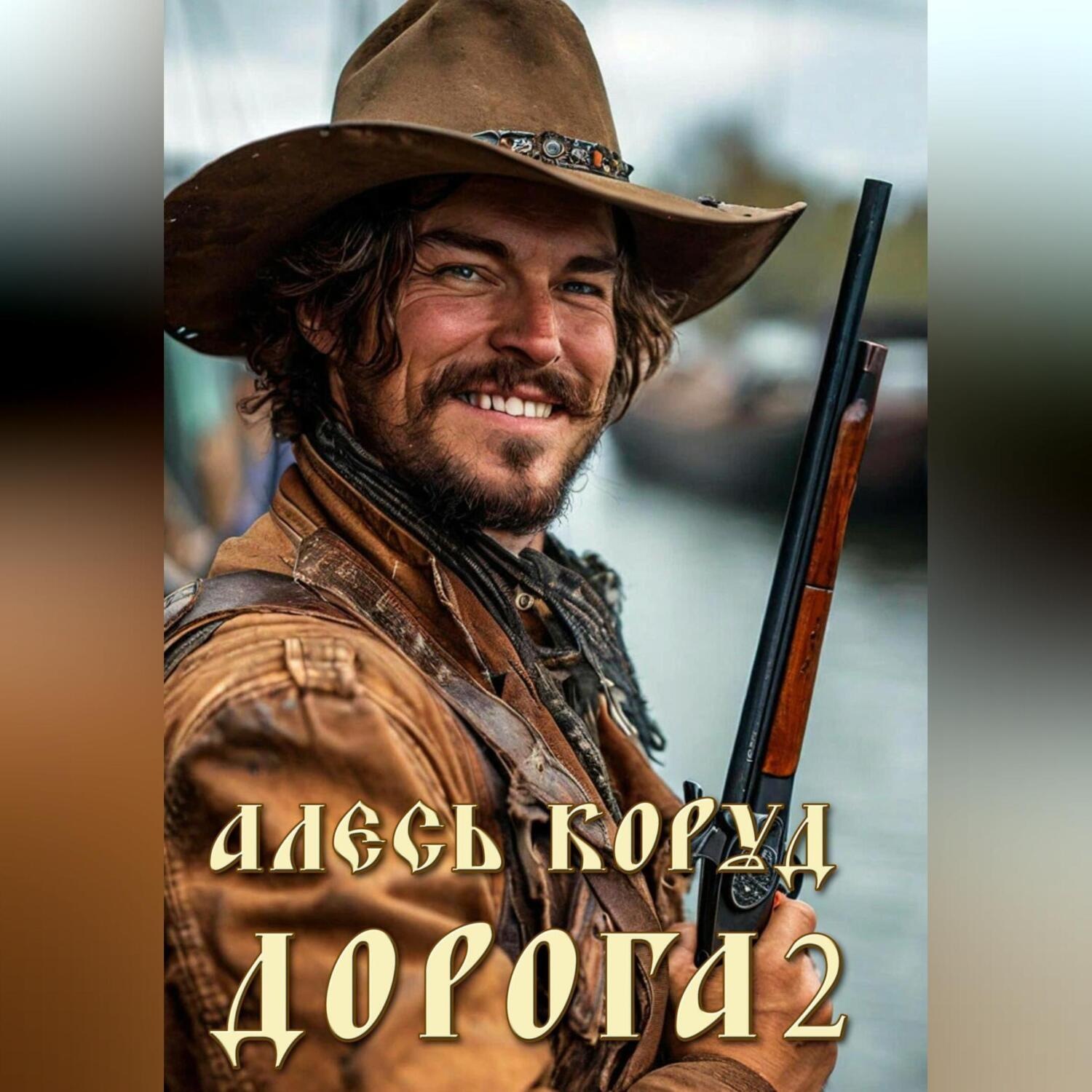 Обложка книги «Дорога 2»
