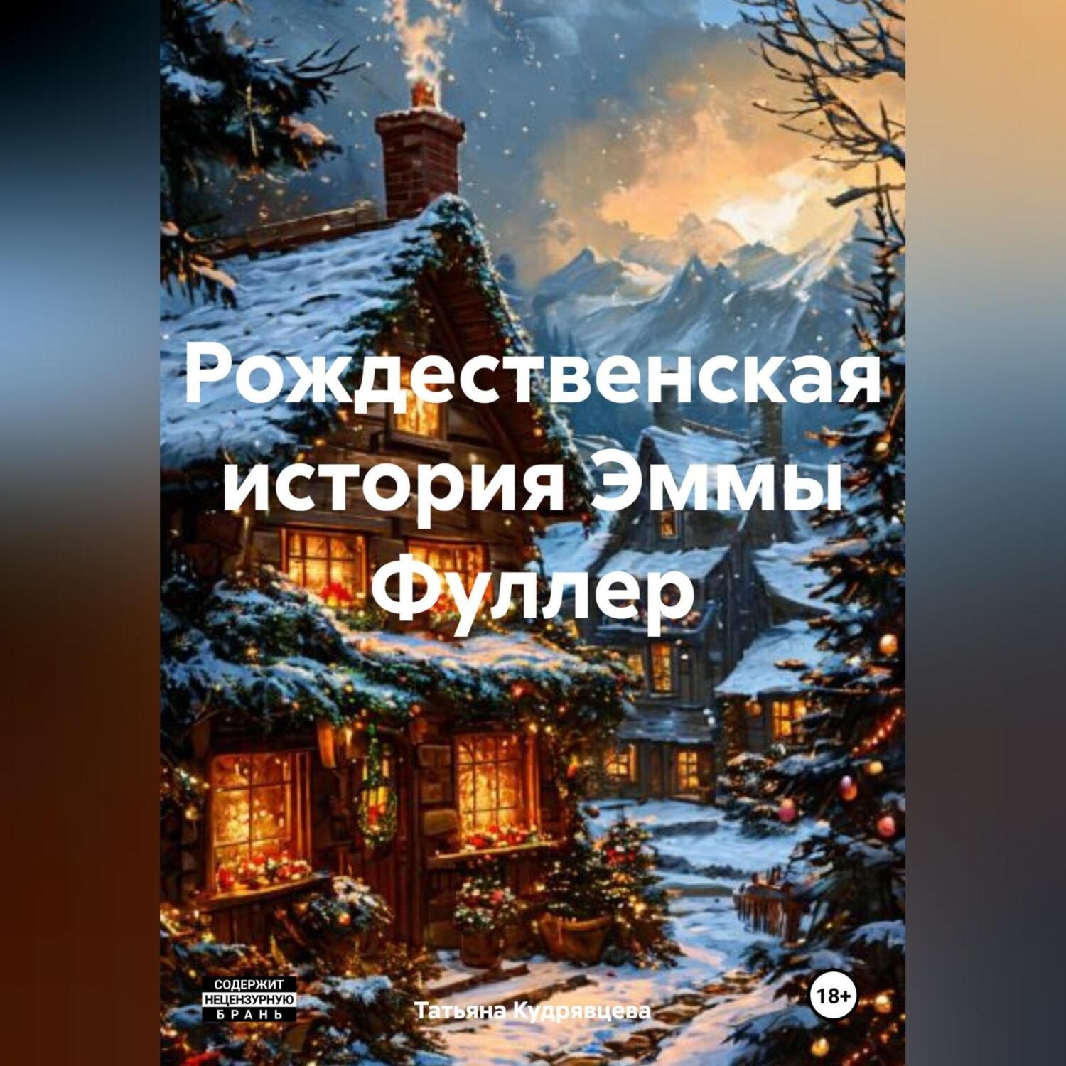 Обложка книги «Рождественская история»