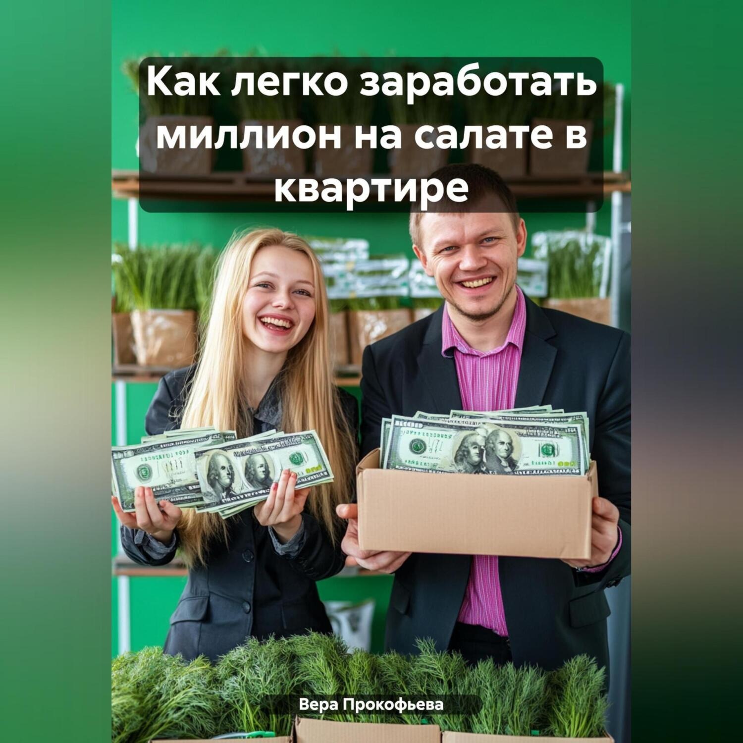 Обложка книги «Как легко заработать миллион на салате в квартире»