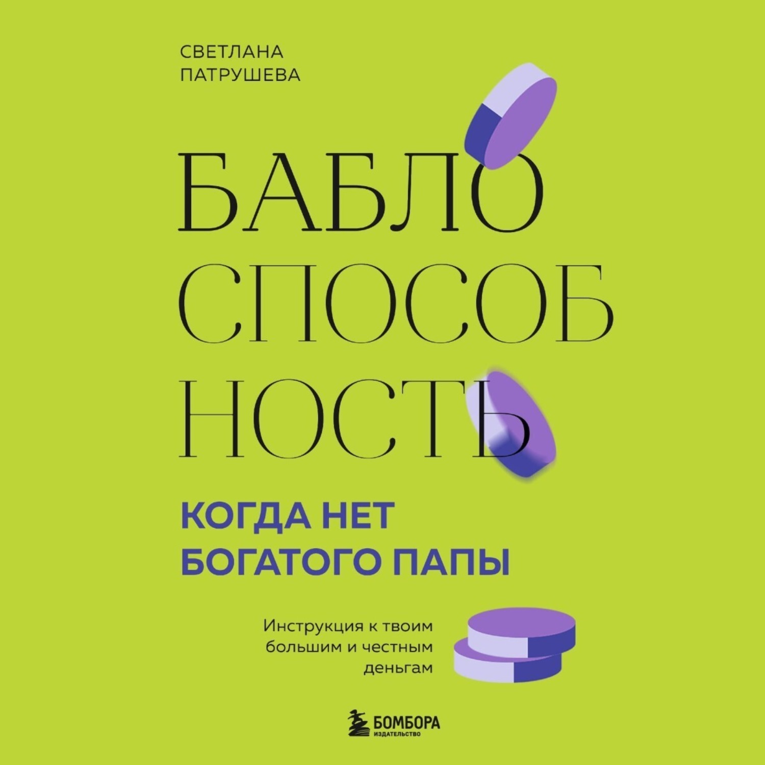 Обложка книги «Баблоспособность. Когда нет богатого папы. Инструкция к твоим большим и честным деньгам»