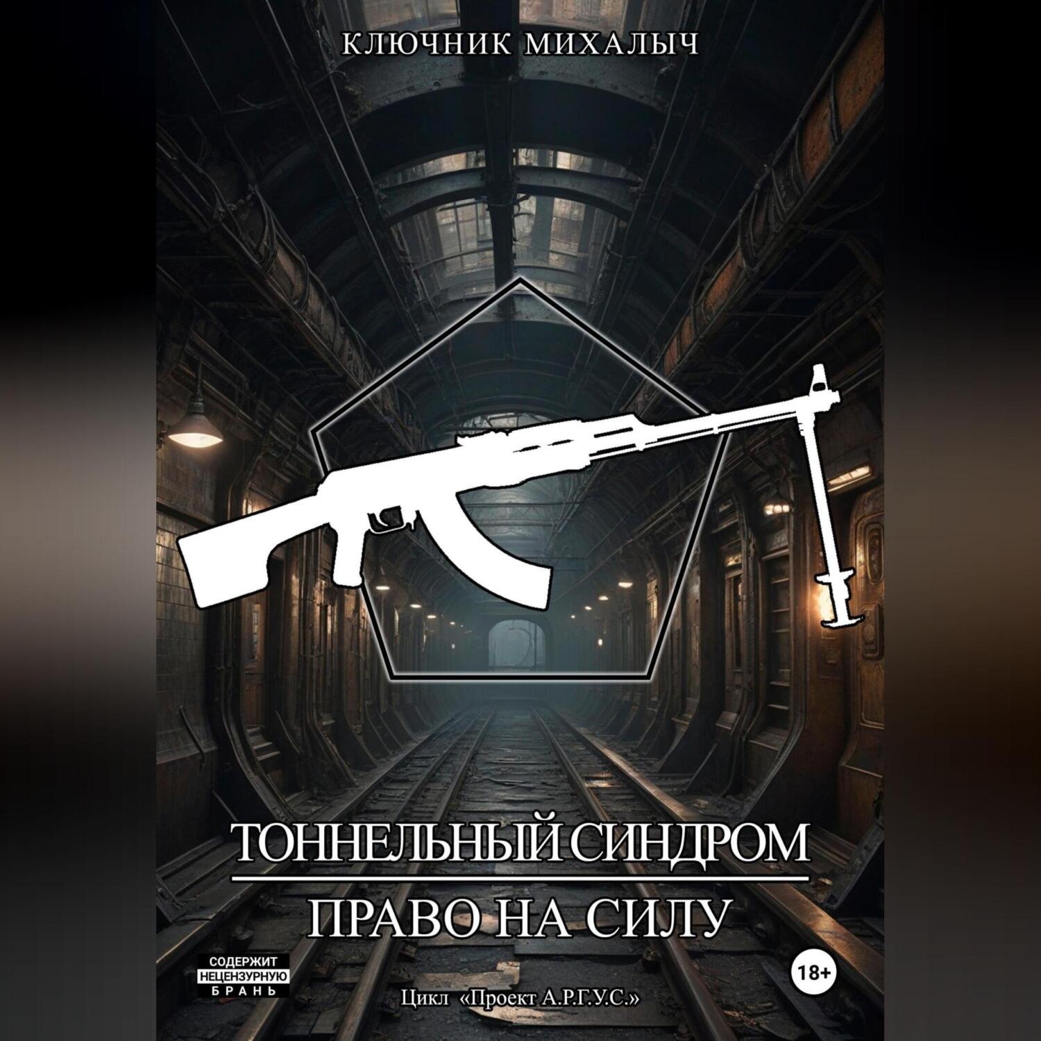 Обложка книги «Тоннельный синдром. Книга 2: Право на силу»