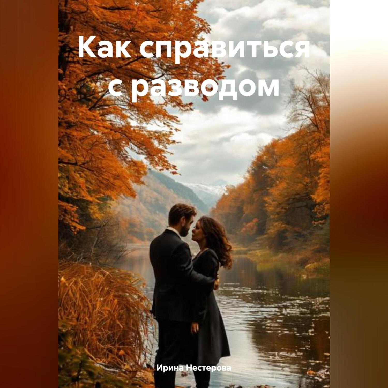Обложка книги «Как справиться с разводом»