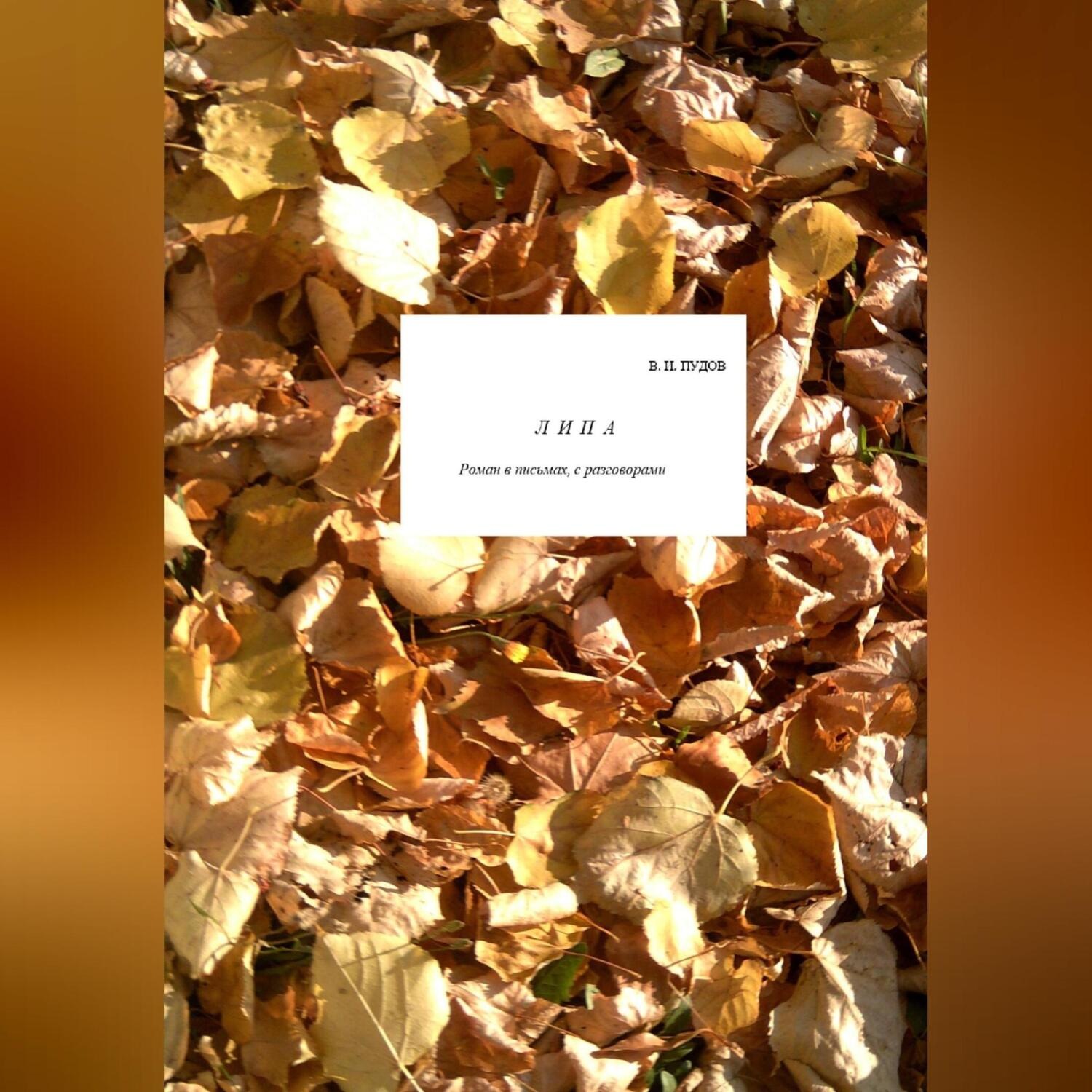 Обложка книги «Липа»
