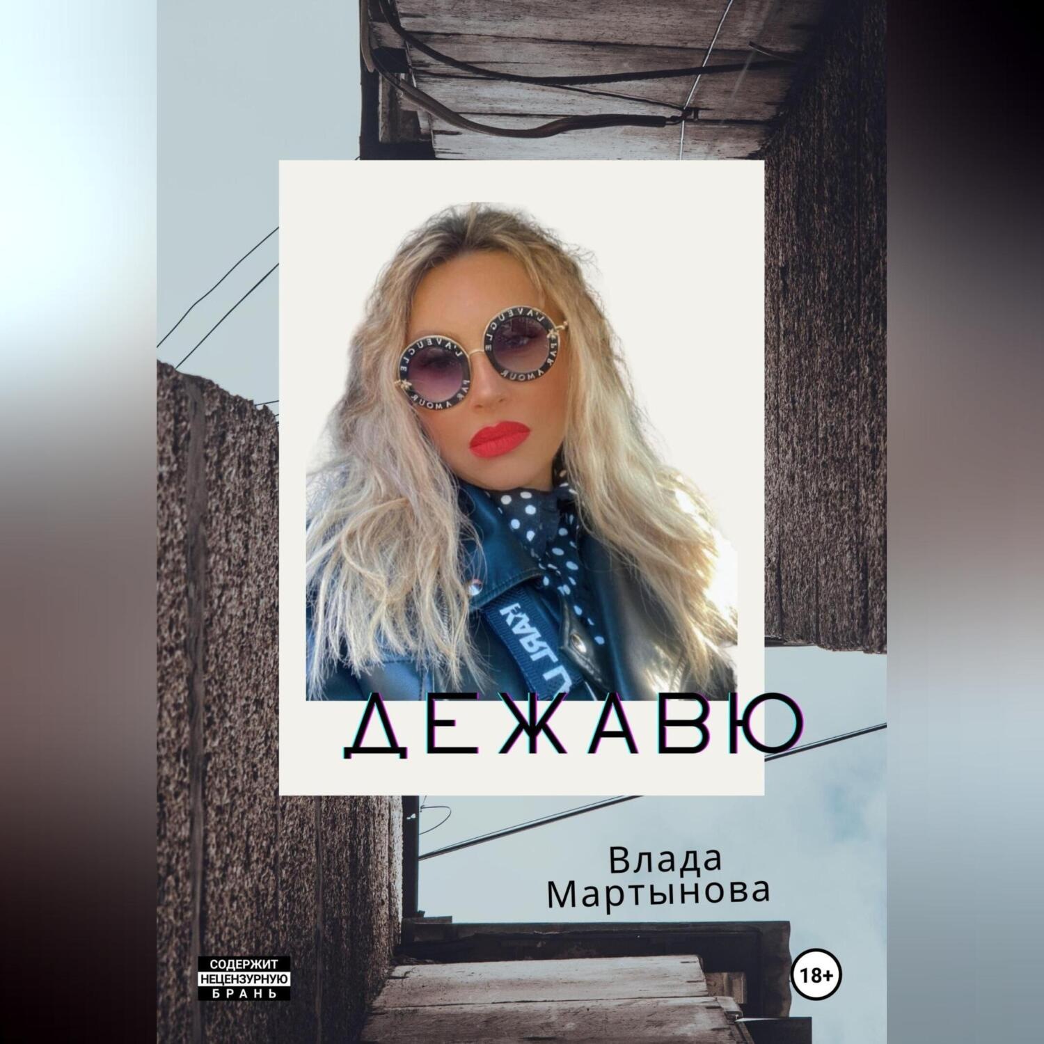 Обложка книги «Дежавю»