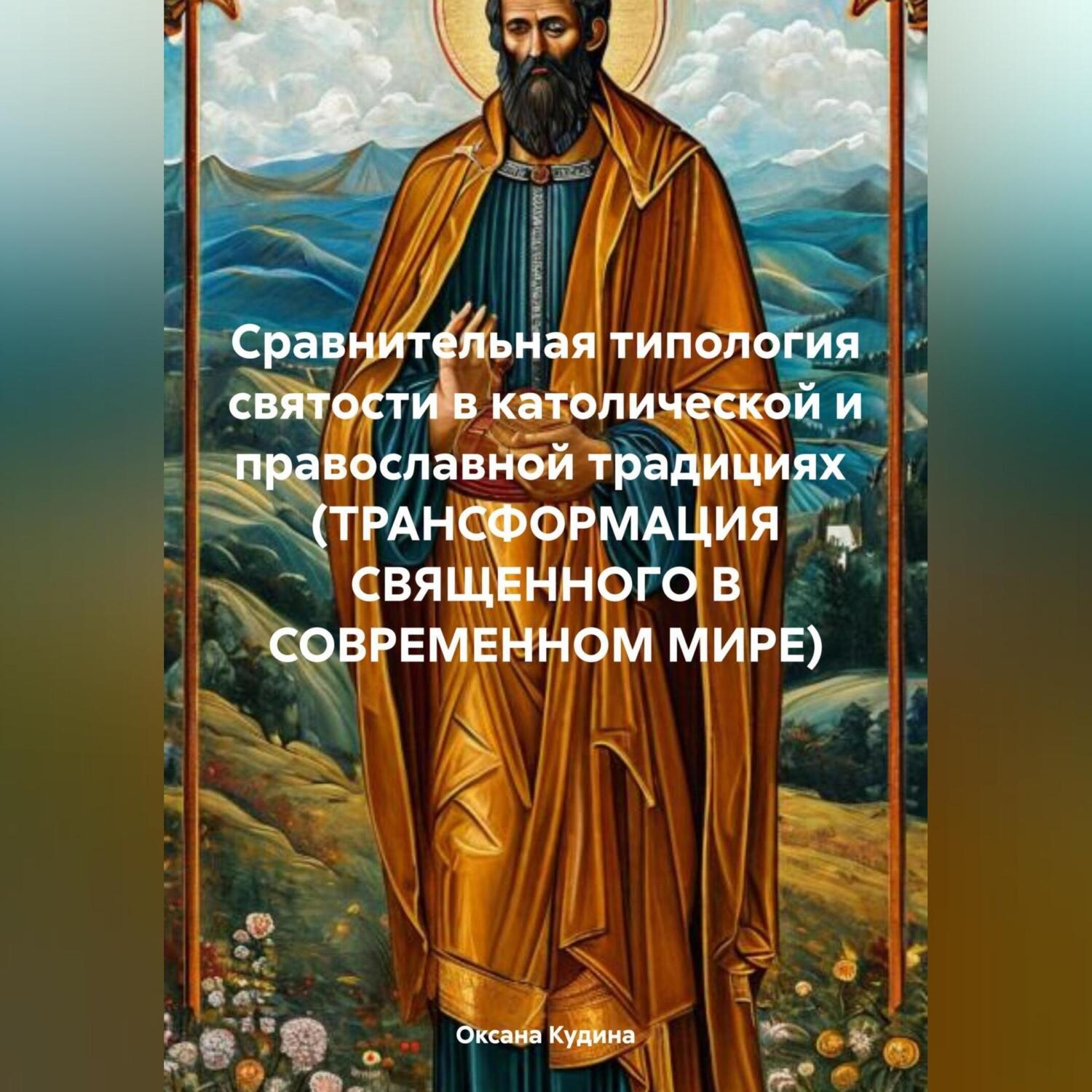 Обложка книги «СРАВНИТЕЛЬНАЯ ТИПОЛОГИЯ СВЯТОСТИ В КАТОЛИЧЕСКОЙ И ПРАВОСЛАВНОЙ ТРАДИЦИЯХ (ТРАНСФОРМАЦИЯ СВЯЩЕННОГО В СОВРЕМЕННОМ МИРЕ)»