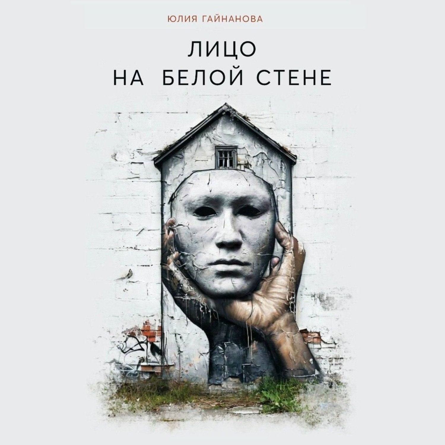 Обложка книги «Лицо на белой стене»