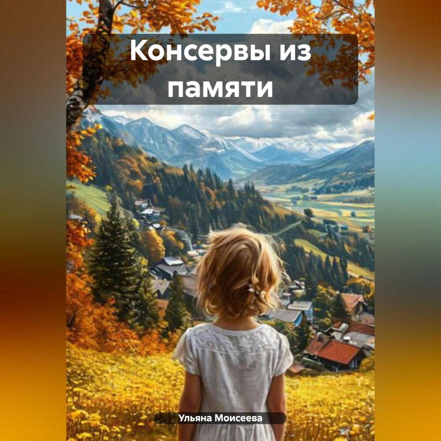 Обложка книги «Память»