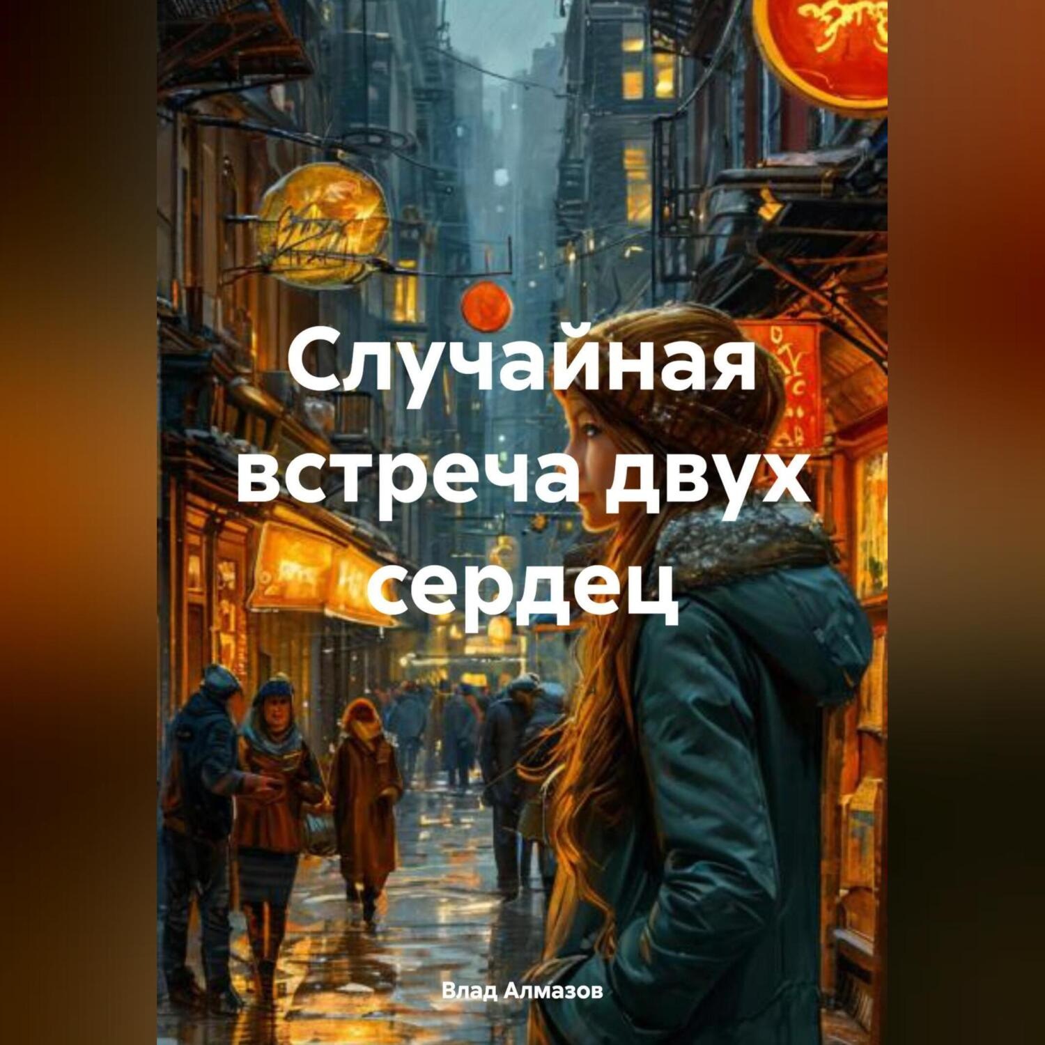 Обложка книги «Случайная встреча»