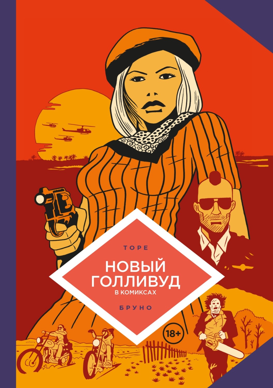 Обложка книги «Новый Голливуд в комиксах»
