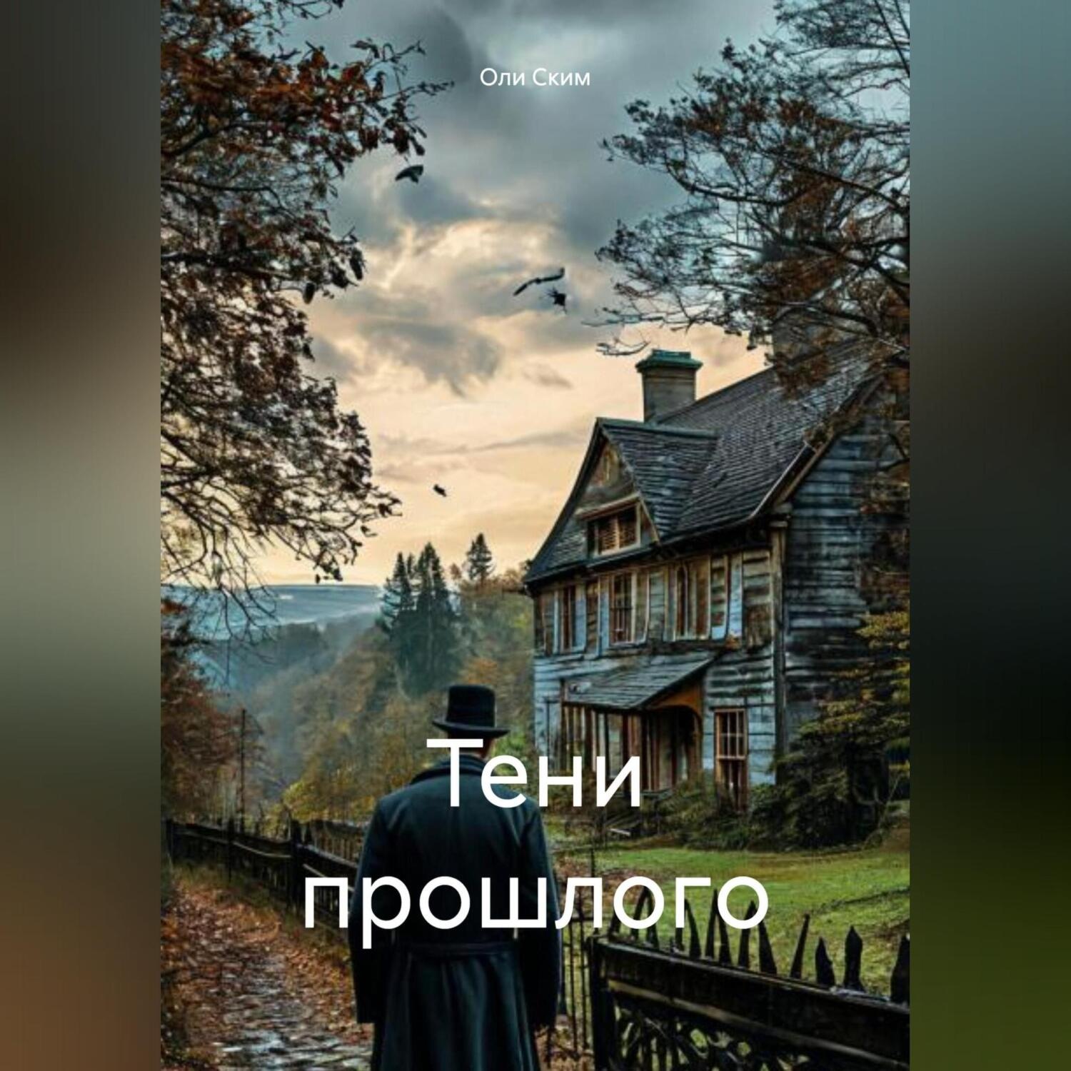 Обложка книги «Тени прошлого»