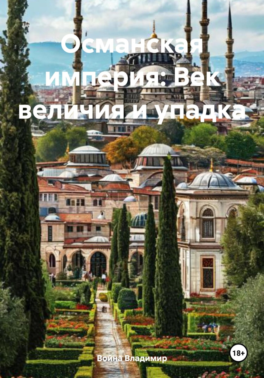 Обложка книги «Османская империя: Век величия и упадка»