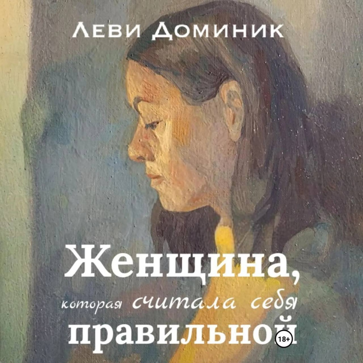 Обложка книги «Женщина, которая считала себя правильной»