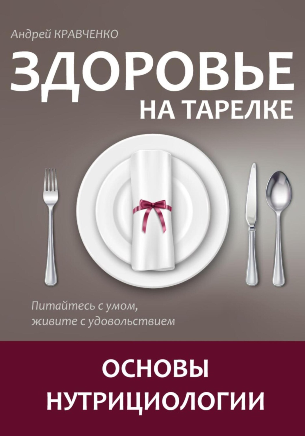 Обложка книги «Здоровье на тарелке. Основы нутрициологии»