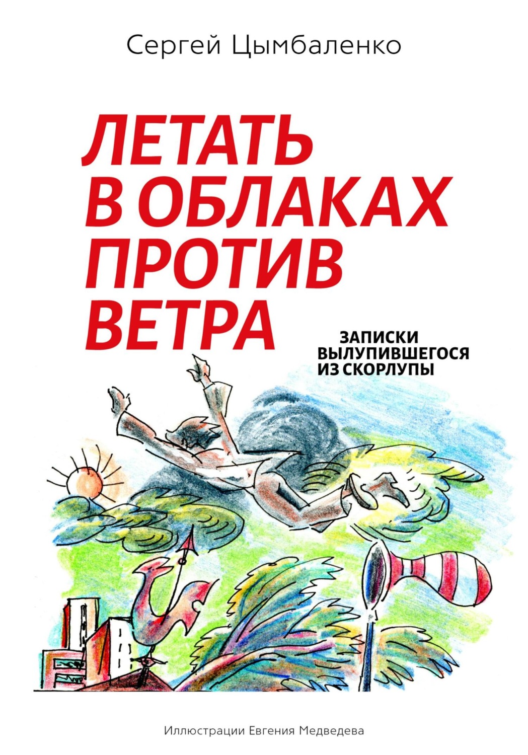 Обложка книги «Летать в облаках против ветра»