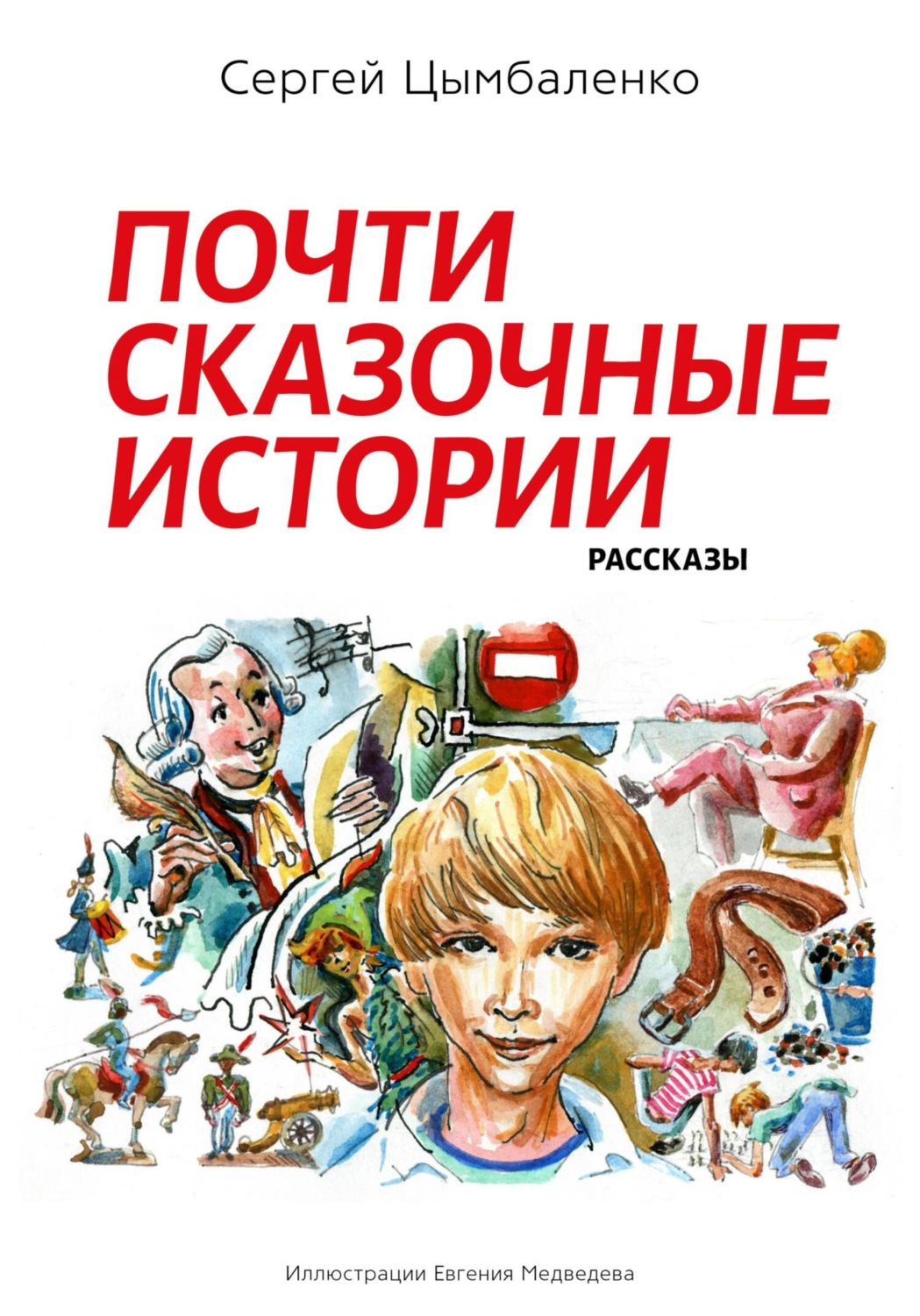 Обложка книги «Почти сказочные истории»