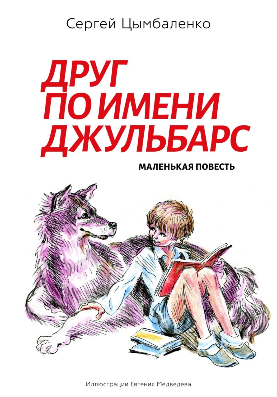 Обложка книги «Друг по имени Джульбарс»