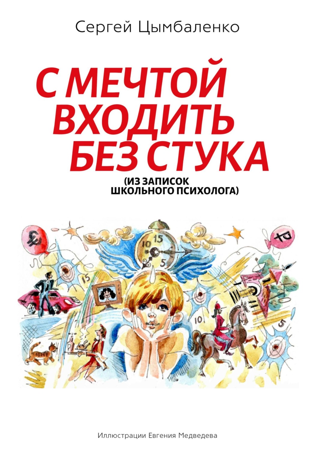 Обложка книги «С мечтой входить без стука»