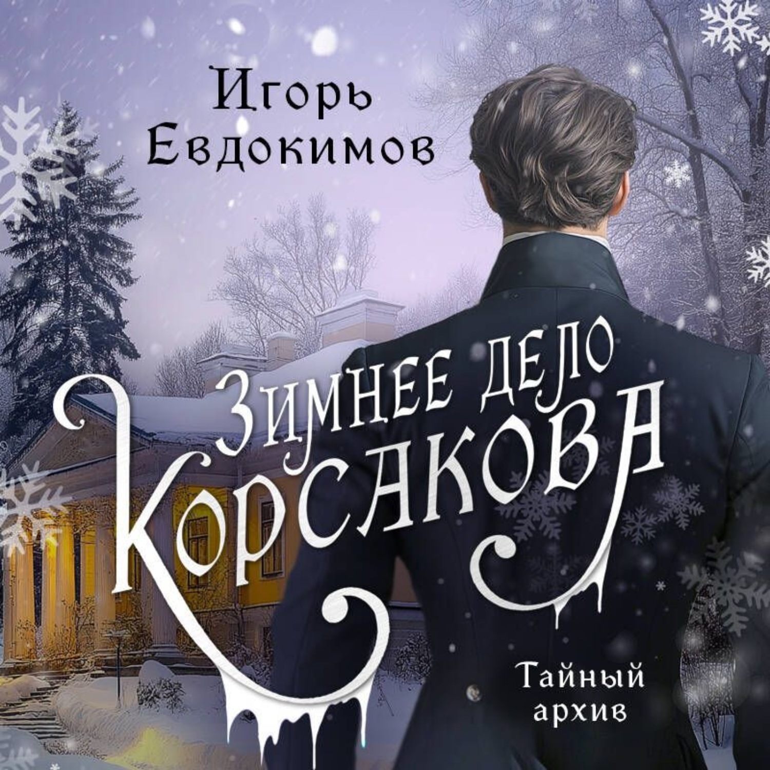 Обложка книги «Зимнее дело Корсакова»